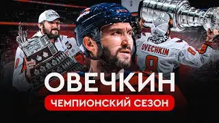 Лучший сезон Овечкина: Кубок Стэнли и приз самому ценному игроку | Овечкин. Великая погоня