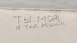 Bahh Tee - Ты моя. Я так решил