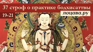 37 строф о практике бодхисаттвы, строфы 19-21