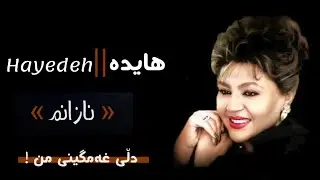 Haydeh - namedonim kurdish subtitle | هایدە - نمیدونم ژێرنووسی کوردی