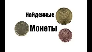 Монеты найденные на улице