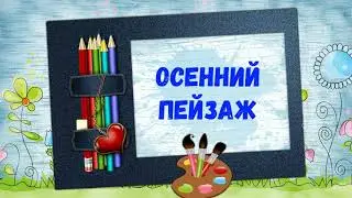 Видео мастер-класс «Рисуем дома с детьми осенний пейзаж»