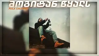 FuLA - მოგიტან წყალს