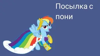 Распаковка посылки с пони.