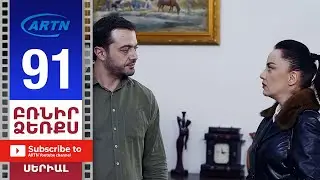 Բռնիր ձեռքս Սերիա 91 - BRNIR DZERQS 91