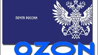 ОТПРАВКА ЧЕРЕЗ ПОЧТУ РОССИИ ПОДДЕЛКИ С ОЗОНА | ВОЗВРАТ ТОВАРА ИЗ ЗАРУБЕЖА С OZON ЧЕРЕЗ ПОЧТУ РОССИИ
