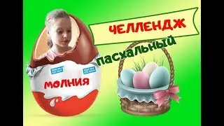 ПАСХАЛЬНЫЙ ЧЕЛЛЕНДЖ / собираем яйца / распаковка яиц
