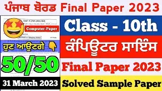 10th-Computer Science Final Question Paper 2023 PSEB | 31 March 2023 | Full Solved Sample Paper 10th
