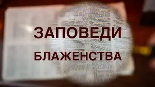 Заповеди блаженства