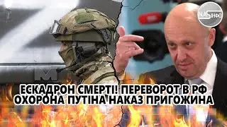 Ескадрон смерті! Переворот в РФ - охорона путіна. Наказ Прикожина, вірний пес режиму. Почалось
