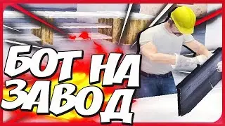 БОТ НА ЗАВОД ДЛЯ ARIZONA RP | BOT AT THE FACTORY FOR ARIZONA RP