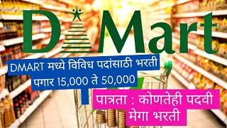 Dmart मध्ये विविध पदांसाठी मेगा भरती | Exam नाही Direct permanent भरती | पात्रता कोणतही पदवी