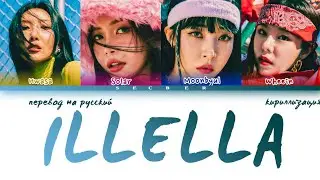 MAMAMOO ILLELLA [ПЕРЕВОД НА РУССКИЙ КИРИЛЛИЗАЦИЯ]