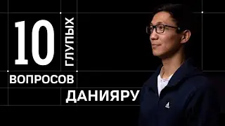 10 ГЛУПЫХ ВОПРОСОВ ДАНИЯРУ
