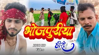 #video ~ BHOJPURIYA HERO || भोजपुरिया हीरो || Ranjan Flim Entartenmet  #RanjanFilms