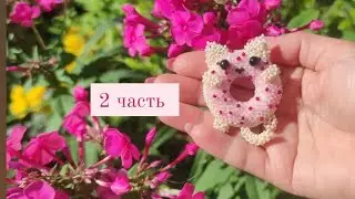 2 часть. КотЯпончик из бисера . Амигуруми. Мастер класс.