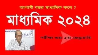Madhyamik 2024 Exam Date ? আগামী বছর মাধ্যমিক কবে শুরু  ?