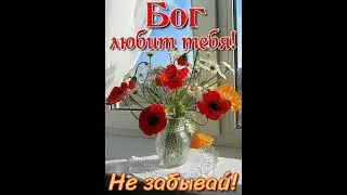 Бог есть любовь!!! 