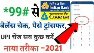 *99# से ALLAHABAD/INDIAN बैंक बैलेंस चेक, पैसे ट्रांसफर, UPI चेंज और बहुत कुछ करें | नई ट्रिक