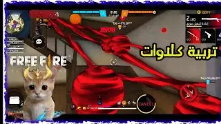 إعادة تربية كلاوات فبدوني سيخسرون  Free Fire  Episode room infinty funny end 😂 game hot