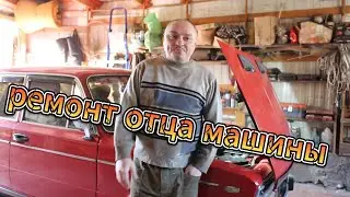 ремонт отца машины.