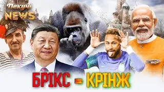 Саміт БРІКСАНУТИХ. Українська диктаНтура в КурНР. Генсек ООН - агент ФСБ. Пекучі News