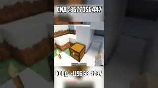 Лучший сид для майнкрафт!!!