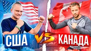 СШA чи Канада?🇺🇸🇨🇦Де краще жити українському емігранту? Порівняння двох країн.