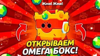 открыл омега ящик первый в мире