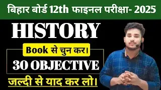 Class 12th History Objective Question 2025 || Important Objective Question 2025 History