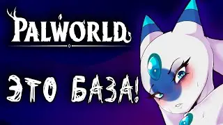 PALWORLD – ЛУЧШЕЕ НАЧАЛО ГОДА!