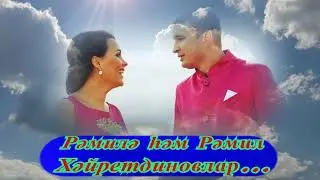 Пар күгәрчен....Рәмилә & Рәмил Хәйретдиновлар