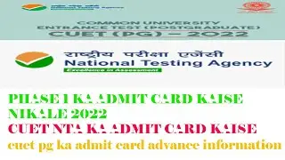 क्यूएट पीजी का एडमिट कार्ड अग्रिम जानकारी कैसे देखे परीक्षा तिथि या चरण 1 प्रवेश पत्र निकले