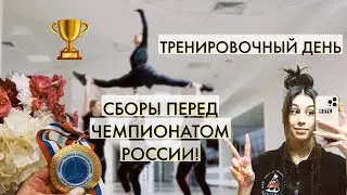 Дневник фигуристки. Готовимся к победе на чемпионате России 2023. Команда Парадиз