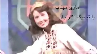 ماری مهتاب -با تو میگم نگار جان-Mari Mahtab