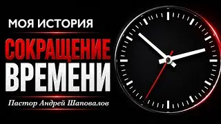 «Сокращение времени» (Моя история) Пастор Андрей Шаповалов