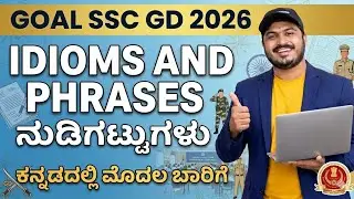 SSC GD | IDIOMS AND PHRASES| ನುಡಿಗಟ್ಟುಗಳು| ಕನ್ನಡದಲ್ಲಿ ವಿವರಣೆಯೊಂದಿಗೆ |Most Repeated Vocabulary|