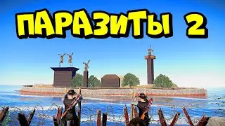 ПАРАЗИТЫ 2! ОСТРОВ клана 