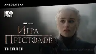 Игра престолов | Трейлер | Амедиатека