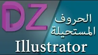 كيفية انشاء الحروف المستحيلة في برنامج اليستريتور - Illustrator