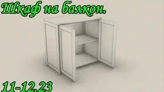 Шкаф на балкон. 11-12.2023