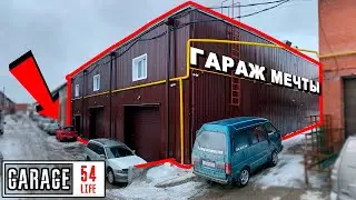 ГАРАЖ МЕЧТЫ ОБЗОР - ГАРАЖА 54 СЕГОДНЯ