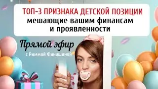 Детская позиция или почему у меня нет денег и нормальных отношений