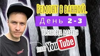 Ремонт в ванной комнате. День 2-3.