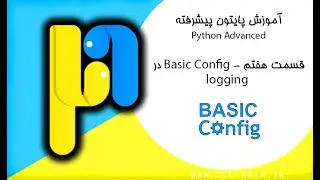 آموزش پایتون پیشرفته قسمت 7 - basicConfig در logging