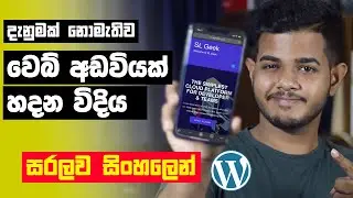 How to Make a Website - වෙබ් අඩවියක් හදන සරලම විදිය