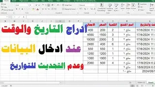 اضافة التاريخ والوقت تلقائيا عند ادخال البيانات في الاكسل ومنع التحديث