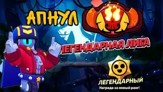 АПНУЛ ЛЕГЕНДАРНУЮ ЛИГУ и ПОЛУЧИЛ ВОТ ЧТО... | Brawl Stars