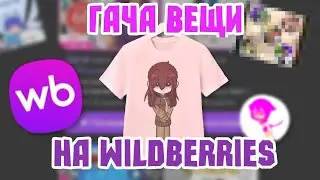 Гача вещи с Wildberries 2024