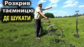 Місцевий показав де є СКАРБИ !Пошук з металошукачем в Україні